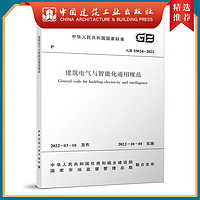 建工社 GB55024-2022建筑电气与智能化通用规范 GB 55024-2022中国建筑工业出版社 建筑书籍
