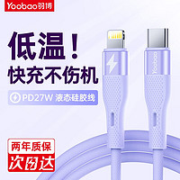 Yoobao 羽博 苹果快充繁星数据线液态硅胶线 PD27W超级快充C-L线 紫色 1.2m