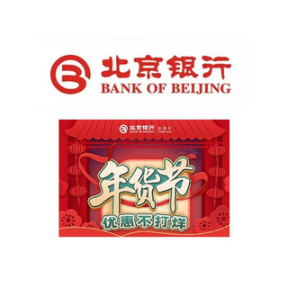 北京银行 X 京东/淘宝 年货节优惠