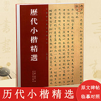 河南美术出版社 历代小楷精选 二王钟繇王羲之虞世南赵孟頫文征明姜夔中国历代书法精选系列李国强河南美术出版社毛笔楷书法书临摹字帖碑帖全集