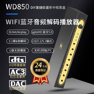 阿音 WIFI流媒体5.1解码播放器蓝牙5.0接收DTS杜比全景声aptxHD光纤同轴U盘WD850 黑色 5.1专业版