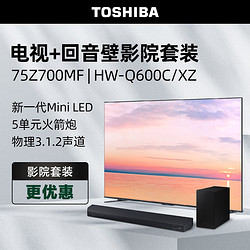 TOSHIBA 东芝 电视75Z700MF+HW-Q600C/XZ沉浸追剧套装 75英寸高端Mini LED 4K144Hz高刷屏65w火箭炮电视机