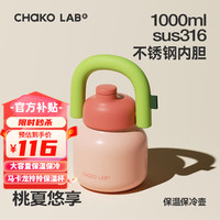 和序 chako 大容量保温杯吸管水杯不锈钢大肚杯女保暖水杯子拎壶情侣 桃夏悠享
