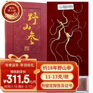 仙草至尊 长白山人参约18年二等野山参10-12克 人参礼盒装林下参煲汤泡酒礼盒