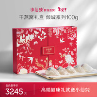 【新品上市】【送礼推荐】小仙炖 干燕窝燕盏礼盒 倾城系列 送礼营养品补品 印尼/马来溯源鲜盏 干燕窝倾城系列-100g