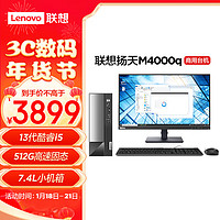 Lenovo 联想 扬天M4000q 商用办公台式电脑主机(酷睿13代i5-13400 16G 512G SSD)23英寸