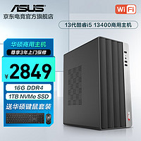 华硕 ASUS 13代酷睿i5 13400/商用办公台式主机家用娱乐电脑全套组装diy整机 i5 13400+16G+1TB丨规格七 单主机