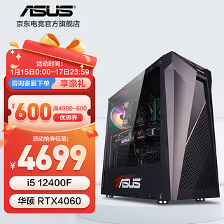 ASUS 华硕 i5-12400F/GTX1650/游戏台式电脑主机吃鸡电竞直播家用设计高性能组装diy整机