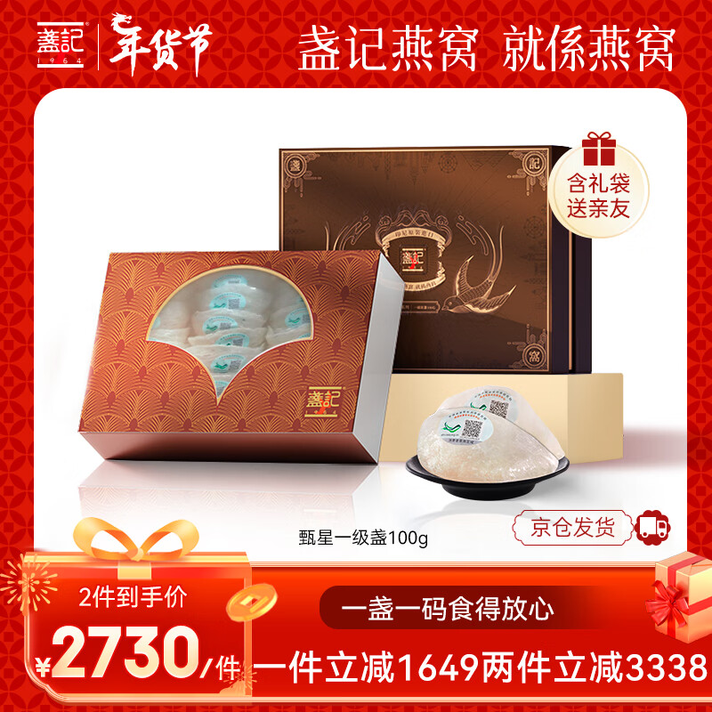 盏记 甄星一级盏100g 干燕窝礼盒燕窝干盏【年货送礼】 印尼进口溯源干燕盏老人孕妇女人滋补产后营养品