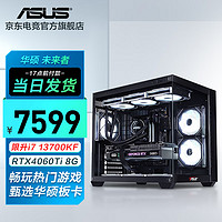 华硕 未来者 i7 14700KF/4060Ti/电竞游戏台式电脑主机直播办公设计组装diy整机 i7 13700KF/RTX4060Ti丨规格三 华硕品质 坚若磐石