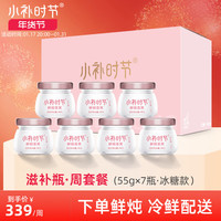 小补时节鲜炖燕窝 即食燕窝营养品滋补品无糖/冰糖燕窝 55g*7瓶周套餐 【冰糖款】55g*7瓶,冷鲜发货,按周配送