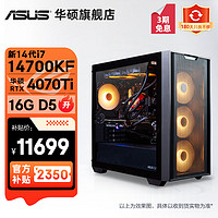 ASUS 华硕 追影13/14代i7 14700KF+4070diy组装整机