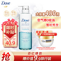 Dove 多芬 日本进口洗护发系列 空气丰盈保湿洗发露 480g（赠 小金碗发膜50g）