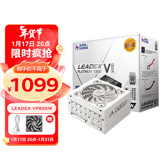 LEADEX VP 850W 白金牌全模组ATX电源 850W