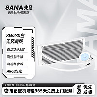 先马（SAMA） XW系列 黑/白一体式水冷散热器自定义IPS屏/高性能冷排/高规格/ARGB灯光 XW280白 无风扇版