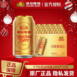 YANJING BEER 燕京啤酒 9度如意金罐330ml*24听装啤酒整箱金玉满堂听啤官方正品