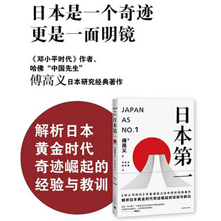 日本第一∶对美国的启示(傅高义作品系列）