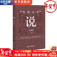   “作嫁衣者”说：中国社科院学术期刊辑心声    崔建民 主  王子豪 郭建宏 王伟利 梁艳玲 副主  刘普 执行主