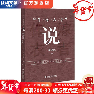   “作嫁衣者”说：中国社科院学术期刊辑心声    崔建民 主  王子豪 郭建宏 王伟利 梁艳玲 副主  刘普 执行主