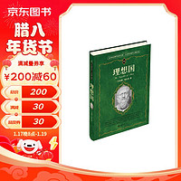 理想国 柏拉图代表作 不衰的哲学经典 西方哲学的源头 人文社会科学元典