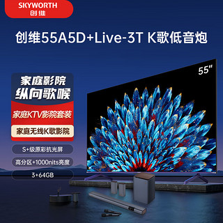 SKYWORTH 创维 电视55A5D+Live-3T回音壁套装 55英寸电视机 1000nits 护眼游戏电视 家庭KTV 无线低音炮