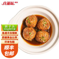真滋味红烧狮子头200g预制菜半成品4个装速冻生鲜快手江浙菜 狮子头200g*4袋