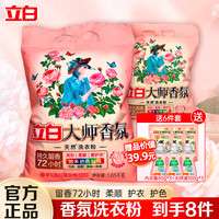Liby 立白 大师香氛洗衣粉持久留香72小时强力去污香味护色洁净柔顺家用大袋 玫瑰香氛粉组合