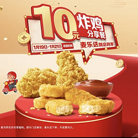 麦当劳 预售·单人【十元吃堡】炸鸡分享餐 到店券