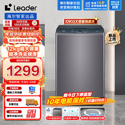 Leader 海尔智家 波轮洗衣机全自动 12公斤