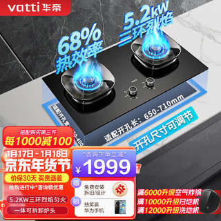 华帝 JZT-i10309 5.2kW天然气双灶燃气灶 可拆卸炉头+可调开孔尺寸