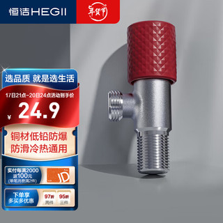 HEGII 恒洁 角阀 加厚铜合金家用