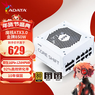 ADATA 威刚 XPG魔核II 1000W电源金牌全模组台式电脑电源 atx3.0电源支持4090 ATX3.0 魔核850W白