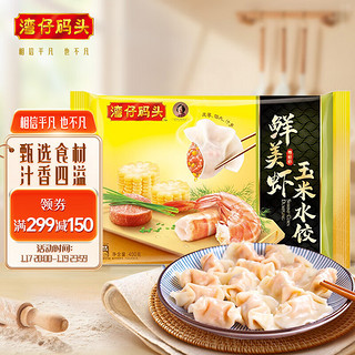 湾仔码头 鲜美虾玉米水饺 虾仁馅 400g