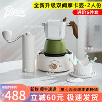 Bincoo双阀摩卡壶意式萃取浓缩四代增压咖啡壶家用小型手磨咖啡套装 白绿色双阀壶6件套 120ml