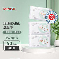 MINISO 名创优品 0点：MINISO名创优品 珍珠纹AB面洗脸巾50抽3包装