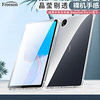 Freeson 适用华为MatePad Pro保护套11英寸平板电脑轻薄全包防摔晶透TPU软壳四角气囊防撞 透明 华为MatePad Pro-11英寸