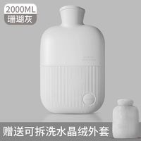 天颛obolts暖水袋注水式暖水袋暖手宝暖宝宝热敷灌水加厚防爆可拆洗毛 珊瑚灰【2000ml】短毛绒布套