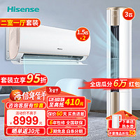 Hisense 海信 速冷热系列 新一级空调套装 智能变频3匹柜机E500+1.5匹挂机510