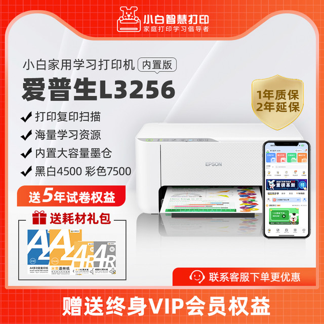 小白智慧打印 爱普生小白智慧打印机PRO L3258/3256学霸提分会员版 小白学习打印黑色家用学生错题打印作业彩色喷墨无线