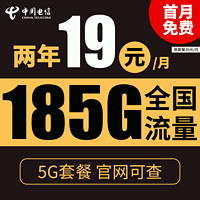 中国电信 星辰卡 2年19元/月（155G通用流量+30G定向流量）