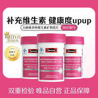 Swisse 斯维诗 力她维多种维生素矿物质片90片*3瓶