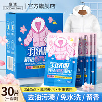 LECTOURE PURE 黎漾 留香羽绒服清洁湿巾纸去污油渍免水洗独立包装干洗剂外出便携应急 清洁留香（一盒装）30片