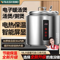 vnash维纳仕暖汤煲商用电加热10L自助餐数显保温汤炉保温汤粥锅珍珠保温锅 全304汤煲-钢色
