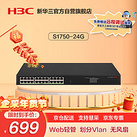 H3C 新华三 S1750-24G 24口千兆电接入弱管型企业级网络交换机 Vlan划分/Web管理