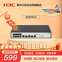 H3C 新华三 S2610 8百兆电口+2千兆光口 交换机
