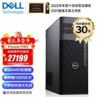 戴尔（DELL） Precision T7875 AMD线程撕裂者图形工作站AI渲染智能计算主机 AMD 7945WX 12核 4.7G 32G内存/512G+2T/A2000 12G