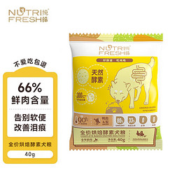 Nutrifresh 纯皓 全价段鲜肉低温烘焙酵素犬粮 40g