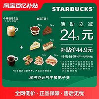 STARBUCKS 星巴克 元气午餐电子券 咖啡电子兑换券三明治饮品券