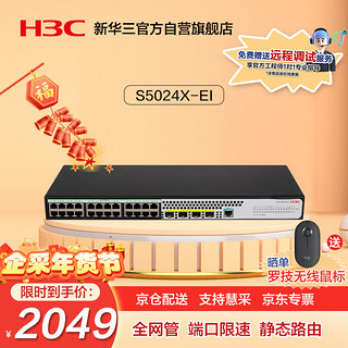 H3C 新华三 华三（H3C）S5024E-X 24口千兆电+4口万兆光三层网管企业级网络交换机