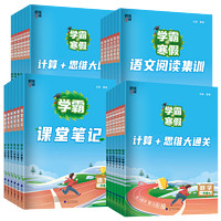 《学霸寒假·语文阅读集训》（2024版、年级任选）